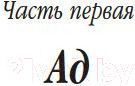 Изображение товара Книга Азбука Божественная комедия (Данте А.)
