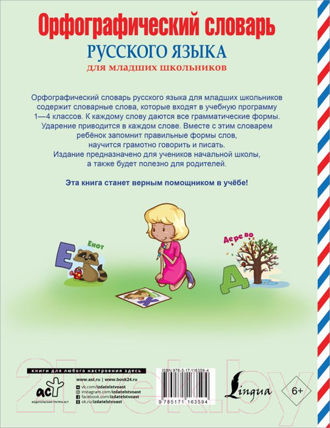 Изображение товара Словарь АСТ Орфографический словарь русского языка для младших школьников