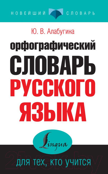 Изображение товара Словарь АСТ Орфографический словарь русского языка для тех, кто учится (Алабугина Ю.)