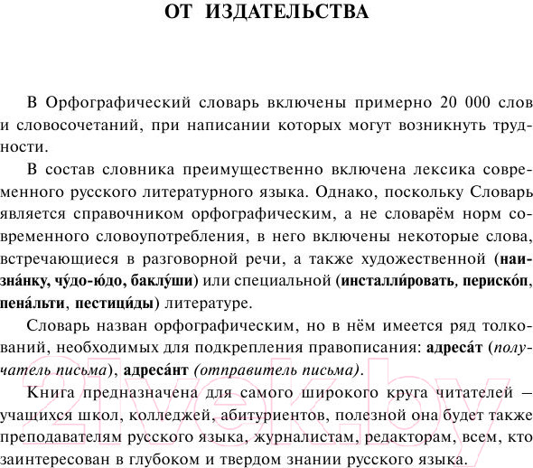 Изображение товара Словарь АСТ Орфографический словарь русского языка для тех, кто учится (Алабугина Ю.)