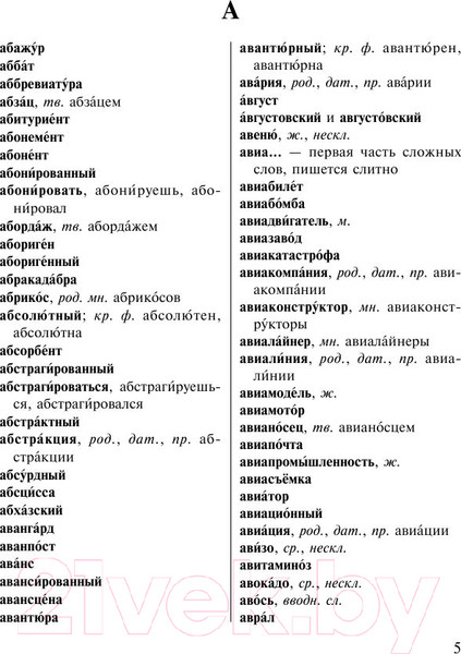 Изображение товара Словарь АСТ Орфографический словарь русского языка для тех, кто учится (Алабугина Ю.)