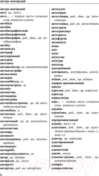 Изображение товара Словарь АСТ Орфографический словарь русского языка для тех, кто учится (Алабугина Ю.)