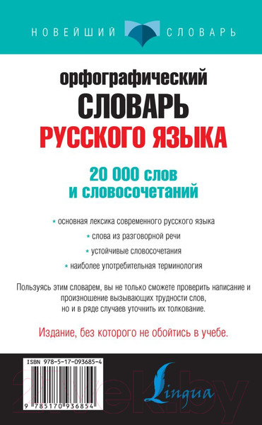 Изображение товара Словарь АСТ Орфографический словарь русского языка для тех, кто учится (Алабугина Ю.)