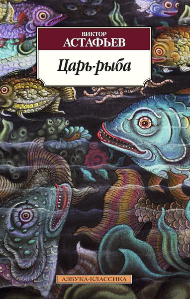 Изображение товара Книга Азбука Царь-рыба (Астафьев В.)