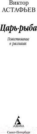 Изображение товара Книга Азбука Царь-рыба (Астафьев В.)