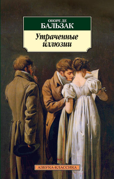 Изображение товара Книга Азбука Утраченные иллюзии / 9785389057357 (Бальзак О. де)