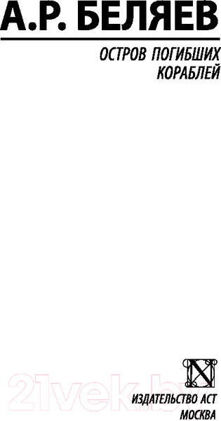 Изображение товара Книга АСТ Остров погибших кораблей (Беляев А.Р.)
