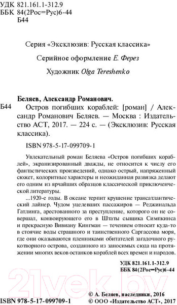 Изображение товара Книга АСТ Остров погибших кораблей (Беляев А.Р.)