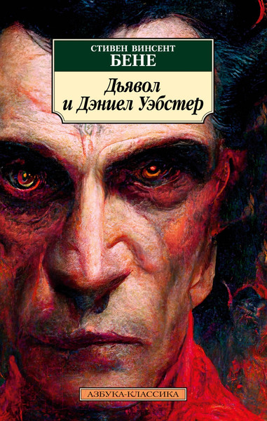Изображение товара Книга Азбука Дьявол и Дэниел Уэбстер (Бене С.)