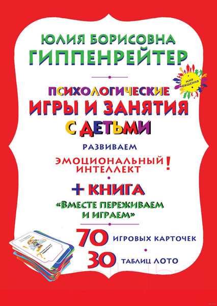 Изображение товара Книга АСТ Отклик! Психологические игры и занятия с детьми (Гиппенрейтер Ю.)