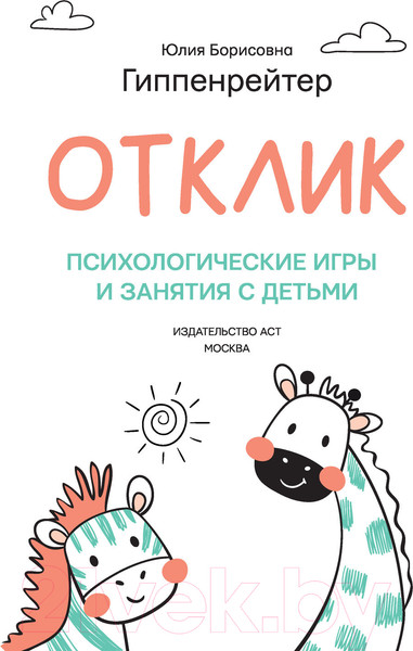 Изображение товара Книга АСТ Отклик! Психологические игры и занятия с детьми (Гиппенрейтер Ю.)