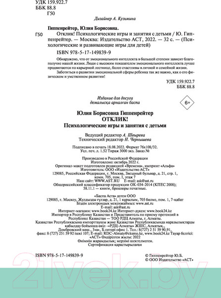Изображение товара Книга АСТ Отклик! Психологические игры и занятия с детьми (Гиппенрейтер Ю.)