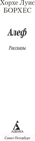 Изображение товара Книга Азбука Алеф (Борхес Х.)