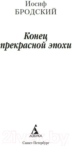 Изображение товара Художественная книга Азбука Конец прекрасной эпохи (Бродский И.)