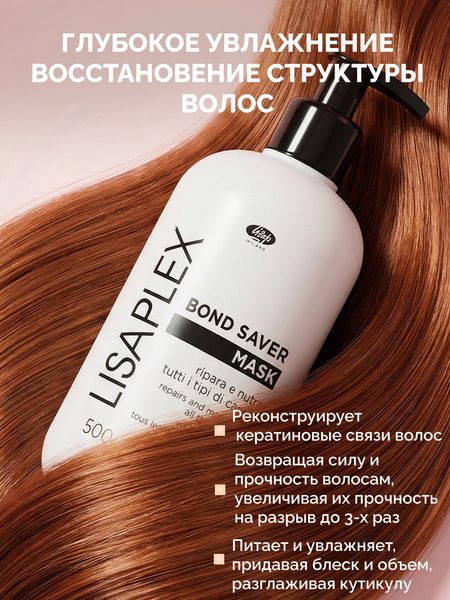 Изображение товара Маска для волос Lisap Lisaplex Bond Saver Увлажняющая и питательная (500мл)