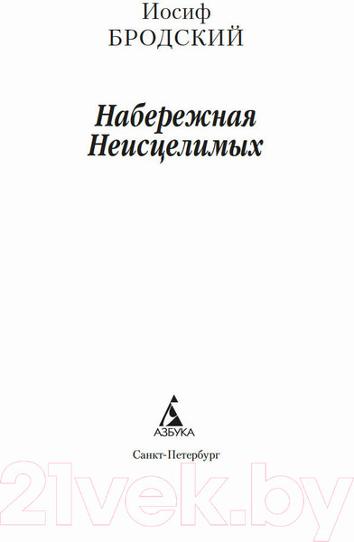 Изображение товара Книга Азбука Набережная Неисцелимых. Watermark (Бродский И.)