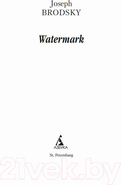 Изображение товара Книга Азбука Набережная Неисцелимых. Watermark (Бродский И.)