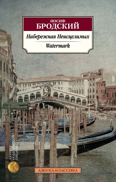 Изображение товара Книга Азбука Набережная Неисцелимых. Watermark (Бродский И.)