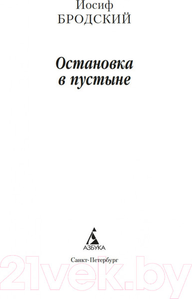 Изображение товара Книга Азбука Остановка в пустыне (Бродский И.)