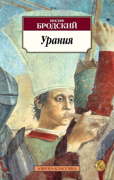 Изображение товара Книга Азбука Урания (Бродский И.)