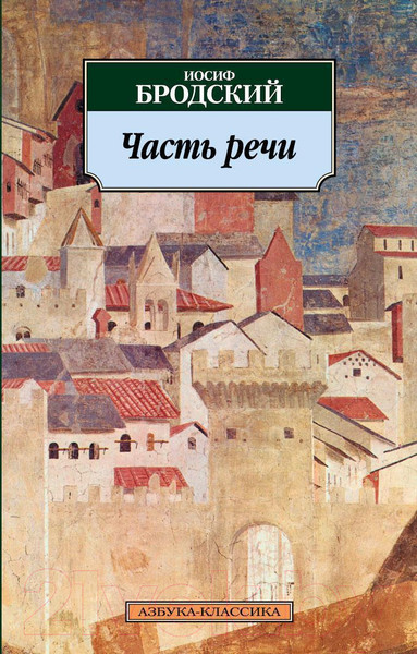 Изображение товара Книга Азбука Часть речи (Бродский И.)