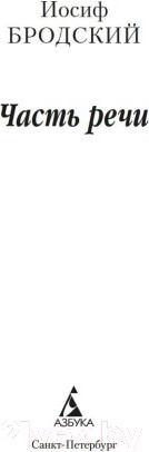 Изображение товара Книга Азбука Часть речи (Бродский И.)