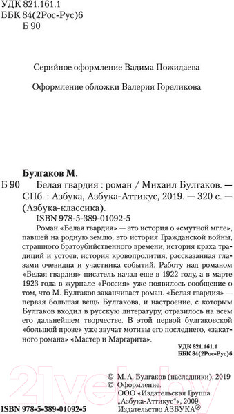 Изображение товара Книга Азбука Белая гвардия (Булгаков М.)