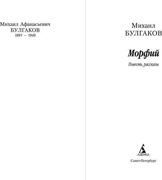 Изображение товара Книга Азбука Морфий, мягкая обложка (Булгаков Михаил)