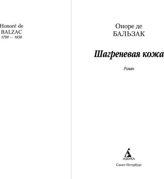 Изображение товара Книга Азбука Шагреневая кожа, мягкая обложка (Бальзак Оноре де)