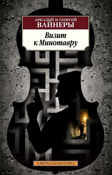 Изображение товара Книга Азбука Визит к Минотавру (Вайнер А., Вайнер Г.)