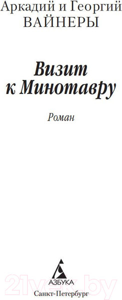 Изображение товара Книга Азбука Визит к Минотавру (Вайнер А., Вайнер Г.)