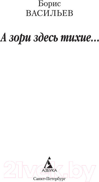 Изображение товара Книга Азбука А зори здесь тихие... (Васильев Б.)