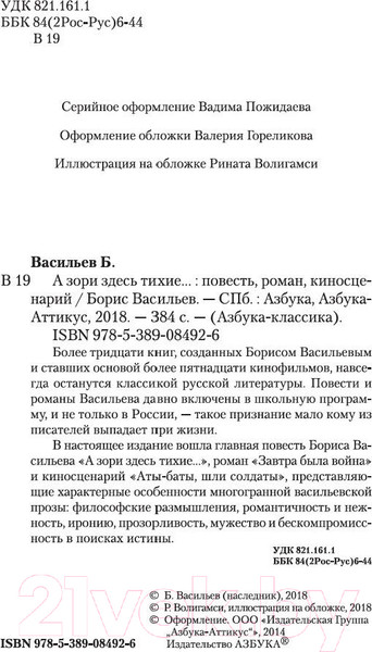 Изображение товара Книга Азбука А зори здесь тихие... (Васильев Б.)