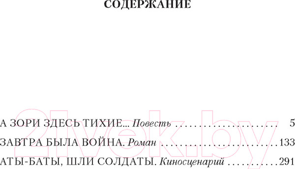 Изображение товара Книга Азбука А зори здесь тихие... (Васильев Б.)