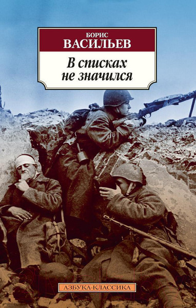 Изображение товара Книга Азбука В списках не значился (Васильев Б.)