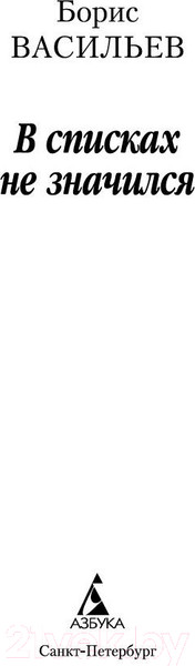 Изображение товара Книга Азбука В списках не значился (Васильев Б.)