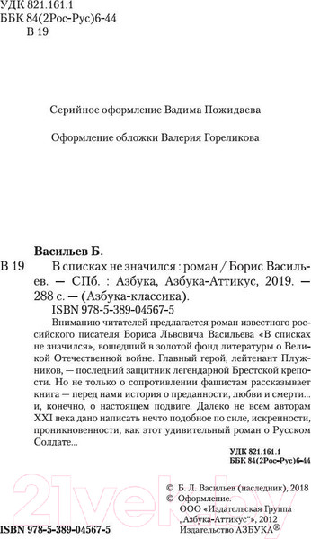 Изображение товара Книга Азбука В списках не значился (Васильев Б.)