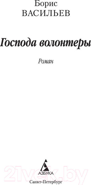 Изображение товара Книга Азбука Господа волонтеры (Васильев Б.)
