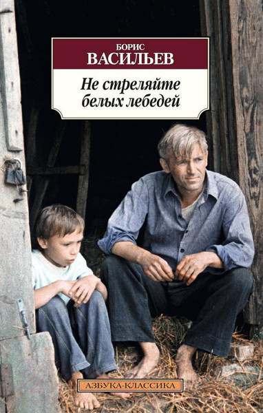Изображение товара Книга Азбука Не стреляйте белых лебедей (Васильев Б.)