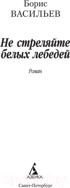 Изображение товара Книга Азбука Не стреляйте белых лебедей (Васильев Б.)