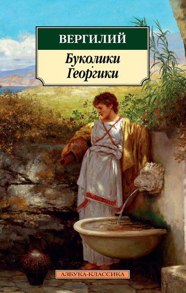 Изображение товара Книга Азбука Буколики. Георгики (Вергилий)