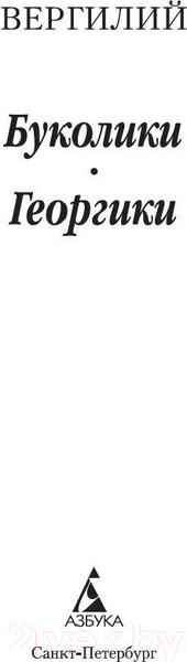 Изображение товара Книга Азбука Буколики. Георгики (Вергилий)