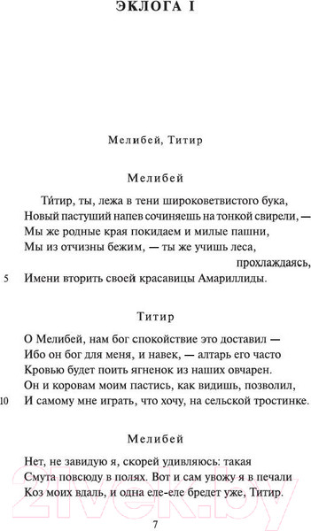 Изображение товара Книга Азбука Буколики. Георгики (Вергилий)