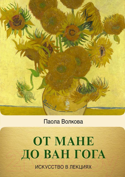 Изображение товара Книга АСТ От Мане до Ван Гога - самая человечная живопись (Волкова П.)