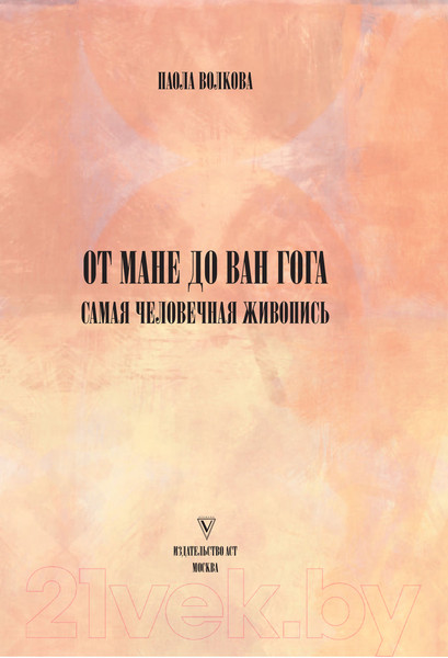 Изображение товара Книга АСТ От Мане до Ван Гога - самая человечная живопись (Волкова П.)