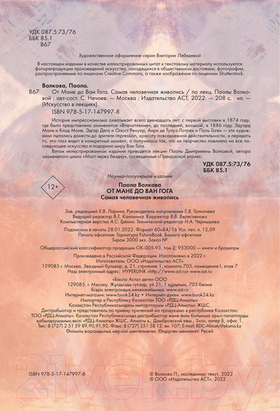 Изображение товара Книга АСТ От Мане до Ван Гога - самая человечная живопись (Волкова П.)