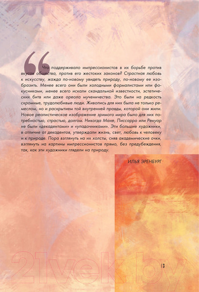 Изображение товара Книга АСТ От Мане до Ван Гога - самая человечная живопись (Волкова П.)