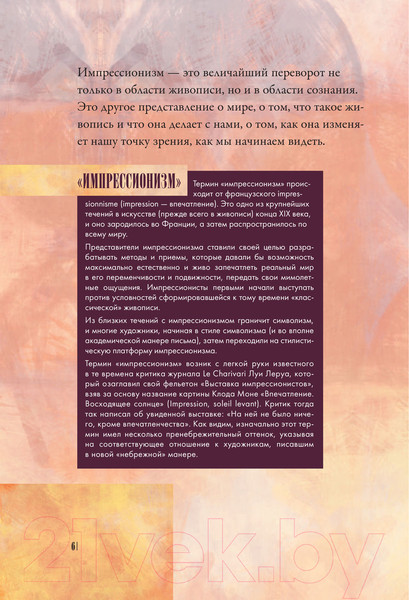 Изображение товара Книга АСТ От Мане до Ван Гога - самая человечная живопись (Волкова П.)
