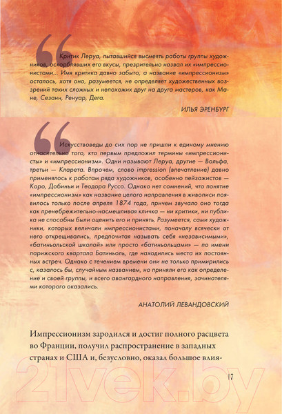 Изображение товара Книга АСТ От Мане до Ван Гога - самая человечная живопись (Волкова П.)