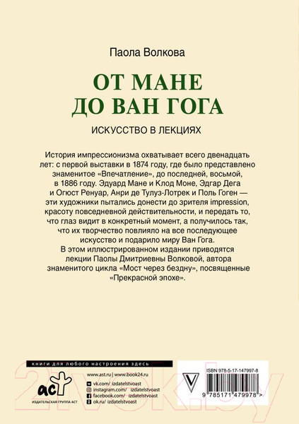 Изображение товара Книга АСТ От Мане до Ван Гога - самая человечная живопись (Волкова П.)